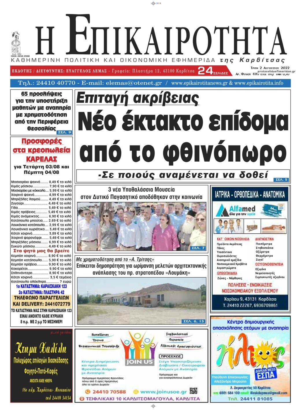 Πρωτοσέλιδο εφημερίδας Επικαιρότητα