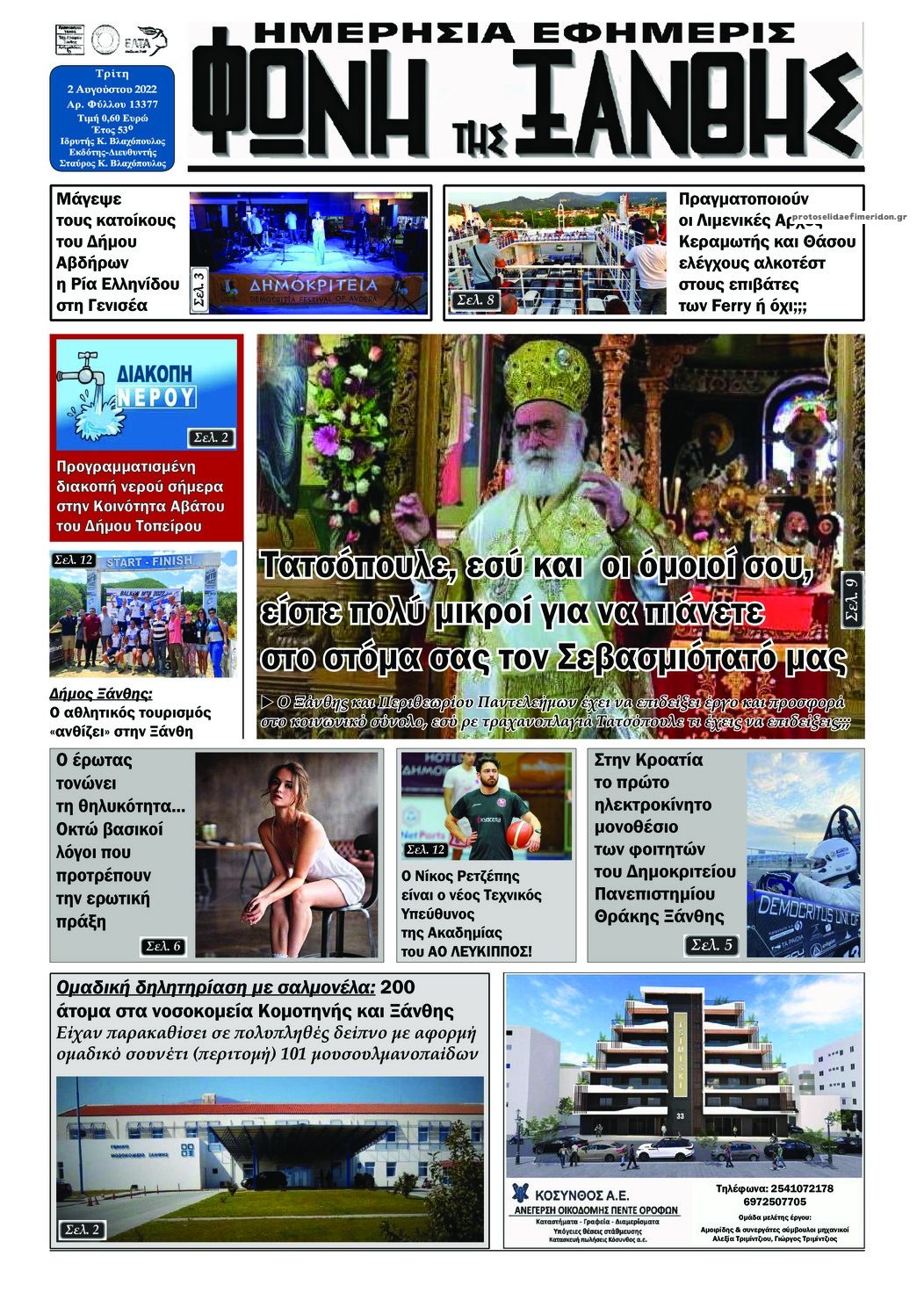 Πρωτοσέλιδο εφημερίδας Φωνή της Ξάνθης