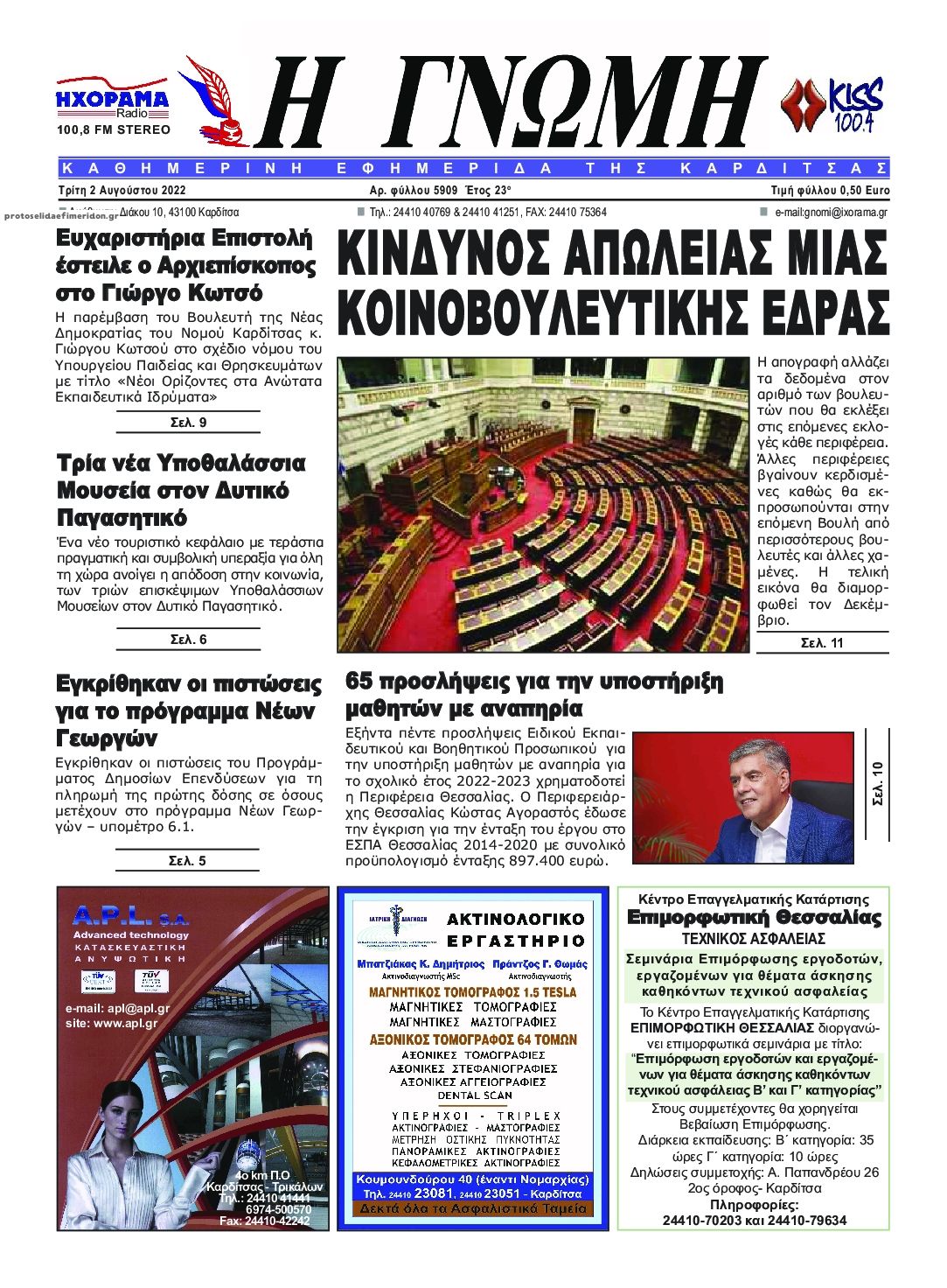 Πρωτοσέλιδο εφημερίδας Η Γνώμη Καρδίτσας