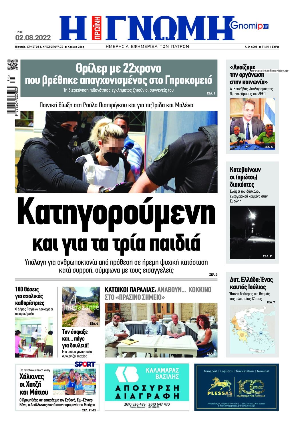 Πρωτοσέλιδο εφημερίδας Γνώμη της Πάτρας