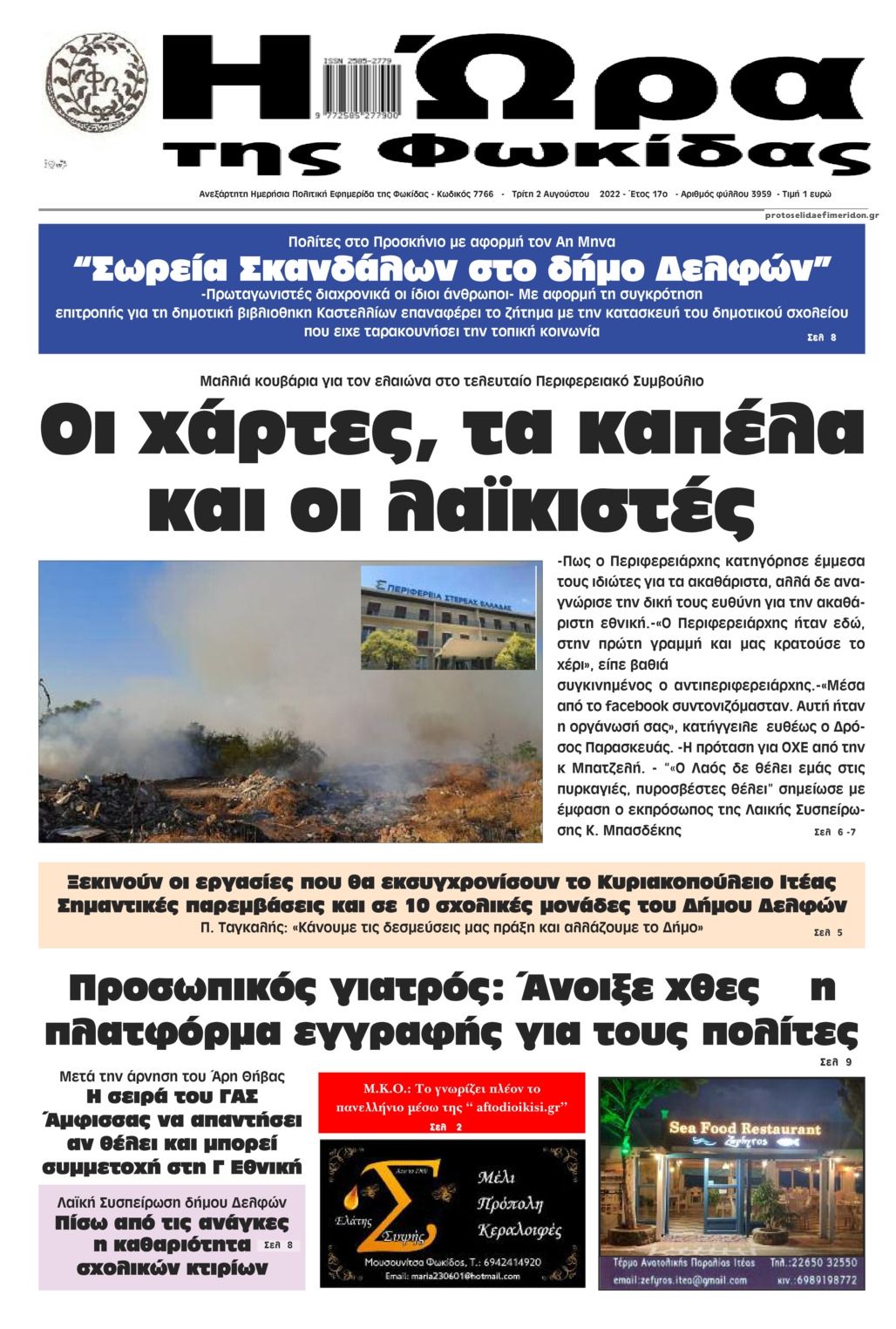 Πρωτοσέλιδο εφημερίδας Η Ώρα της Φωκίδας