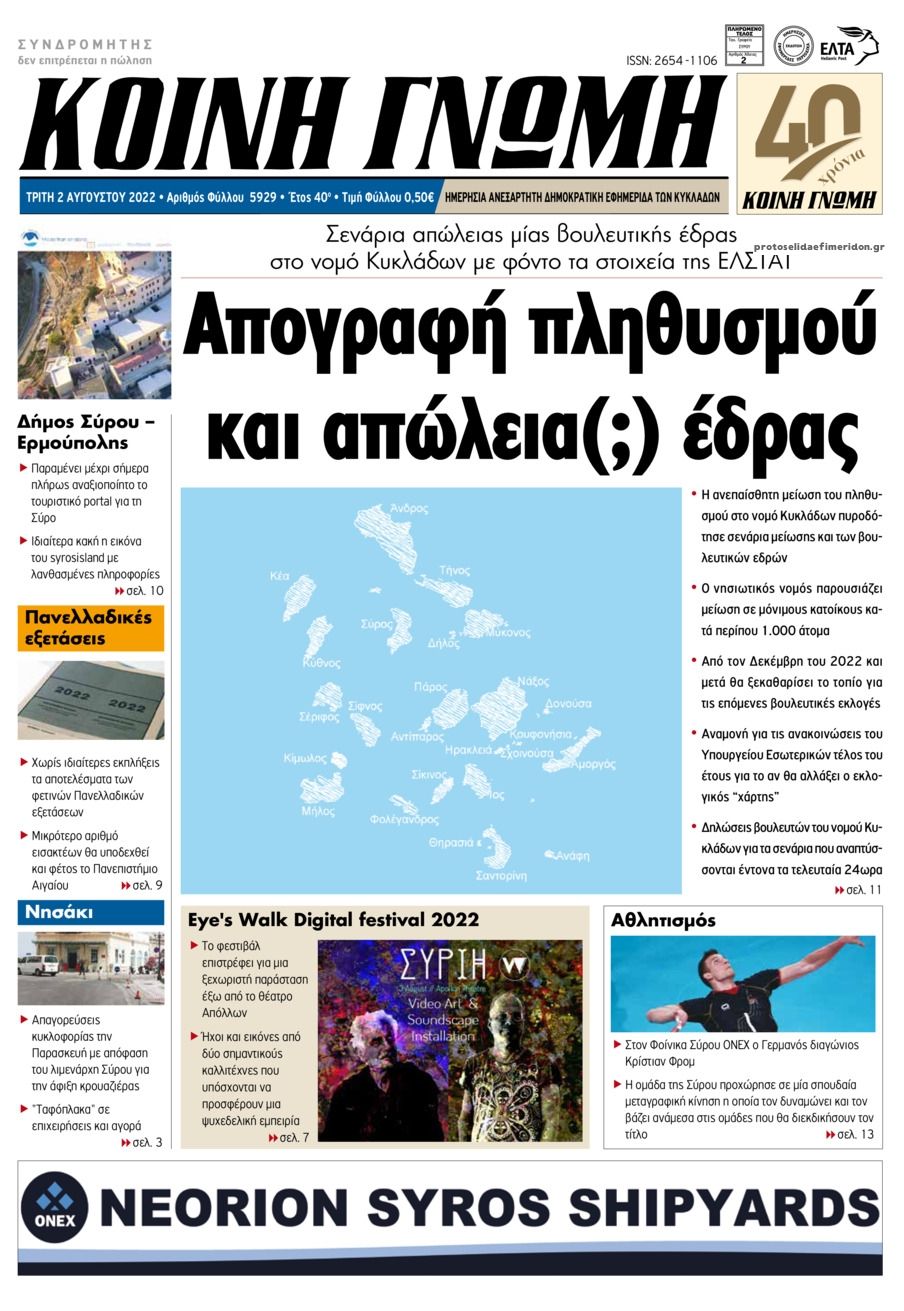 Πρωτοσέλιδο εφημερίδας Κοινή Γνώμη Κυκλάδων