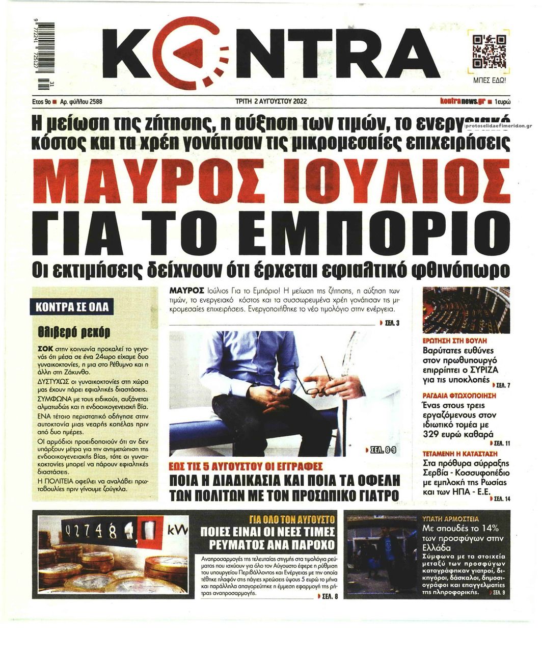 Πρωτοσέλιδο εφημερίδας Kontra News