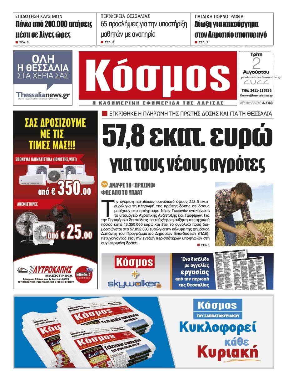 Πρωτοσέλιδο εφημερίδας Κόσμος