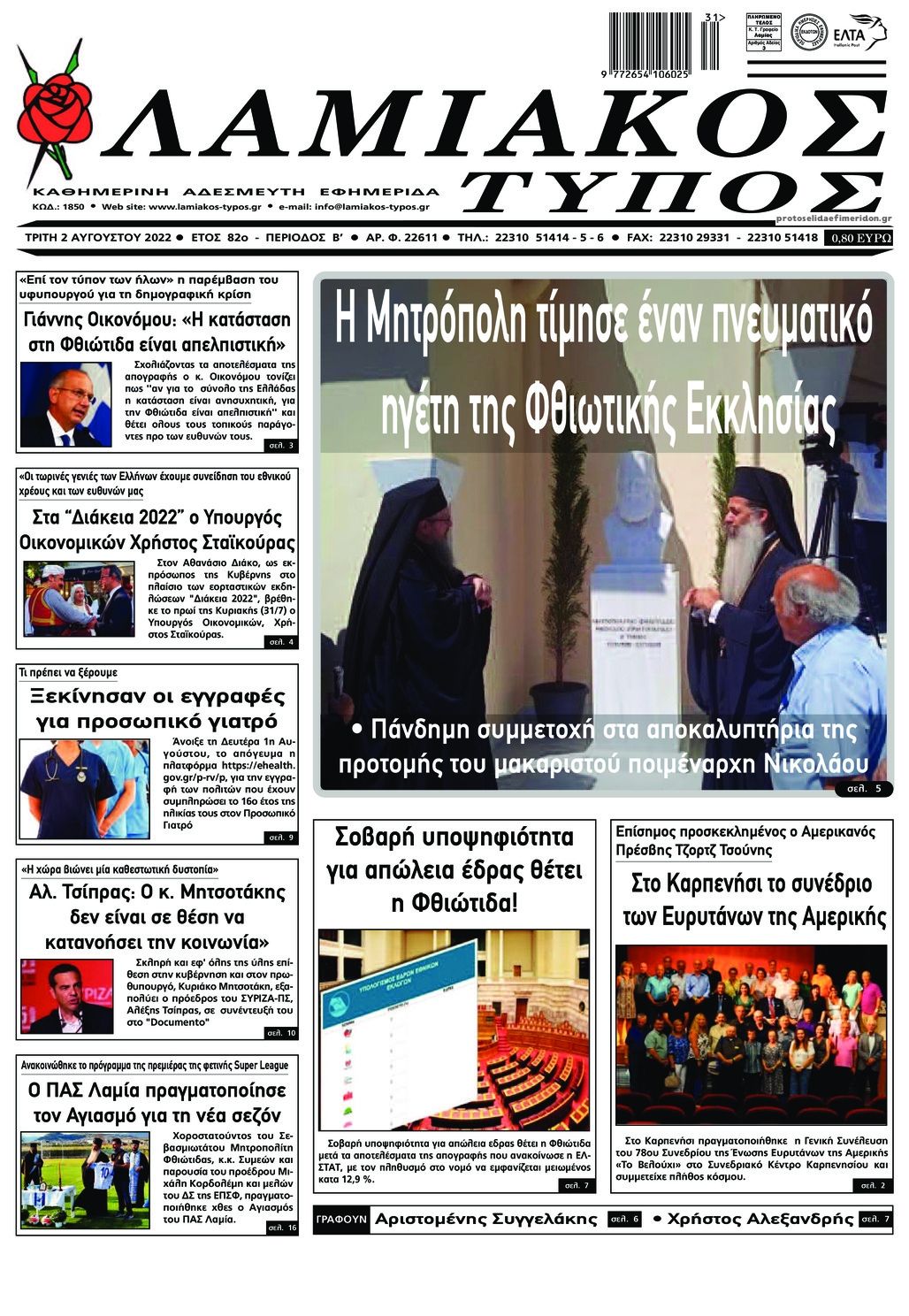 Πρωτοσέλιδο εφημερίδας Λαμιακός Τύπος