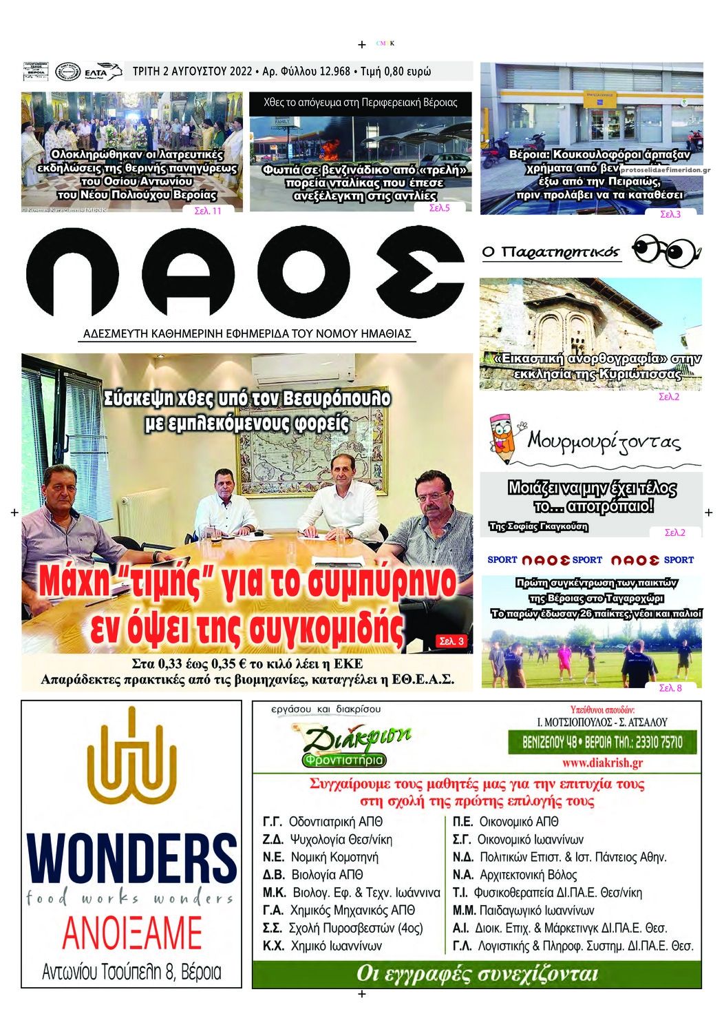 Πρωτοσέλιδο εφημερίδας Λαός Βέροιας