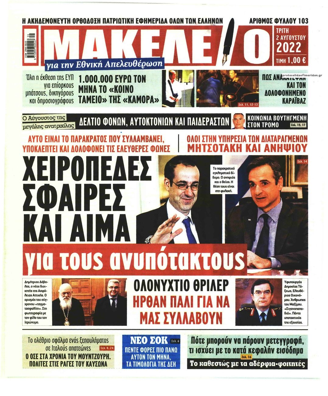 Πρωτοσέλιδο εφημερίδας Μακελειό