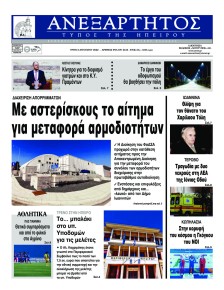 Ανεξάρτητος Ηπείρου