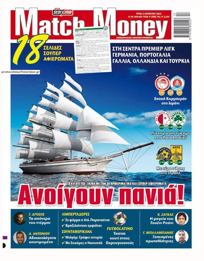 Πρωτοσέλιδο εφημερίδας Matchmoney