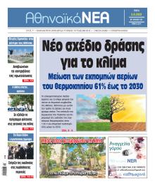 Αθηναϊκά Νέα