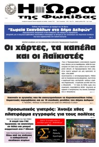 Η Ώρα της Φωκίδας