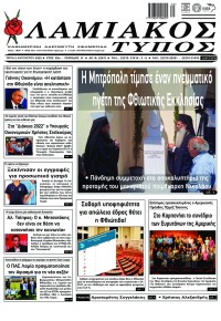 Λαμιακός Τύπος