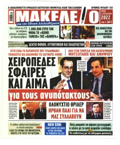 Μακελειό