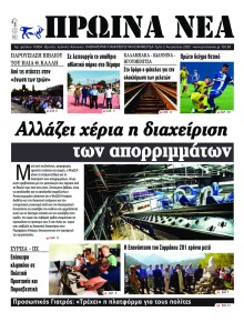 Πρωινά Νέα Ιωαννίνων