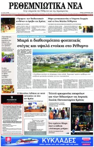 Ρεθεμνιώτικα Νέα