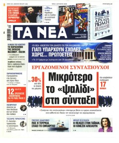 Τα Νέα