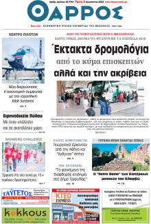 Θάρρος Μεσσηνίας