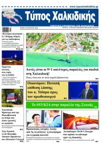 Τύπος Χαλκιδικής