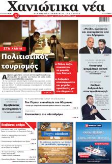 Χανιώτικα Νέα