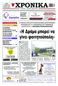 Χρονικά Δράμας