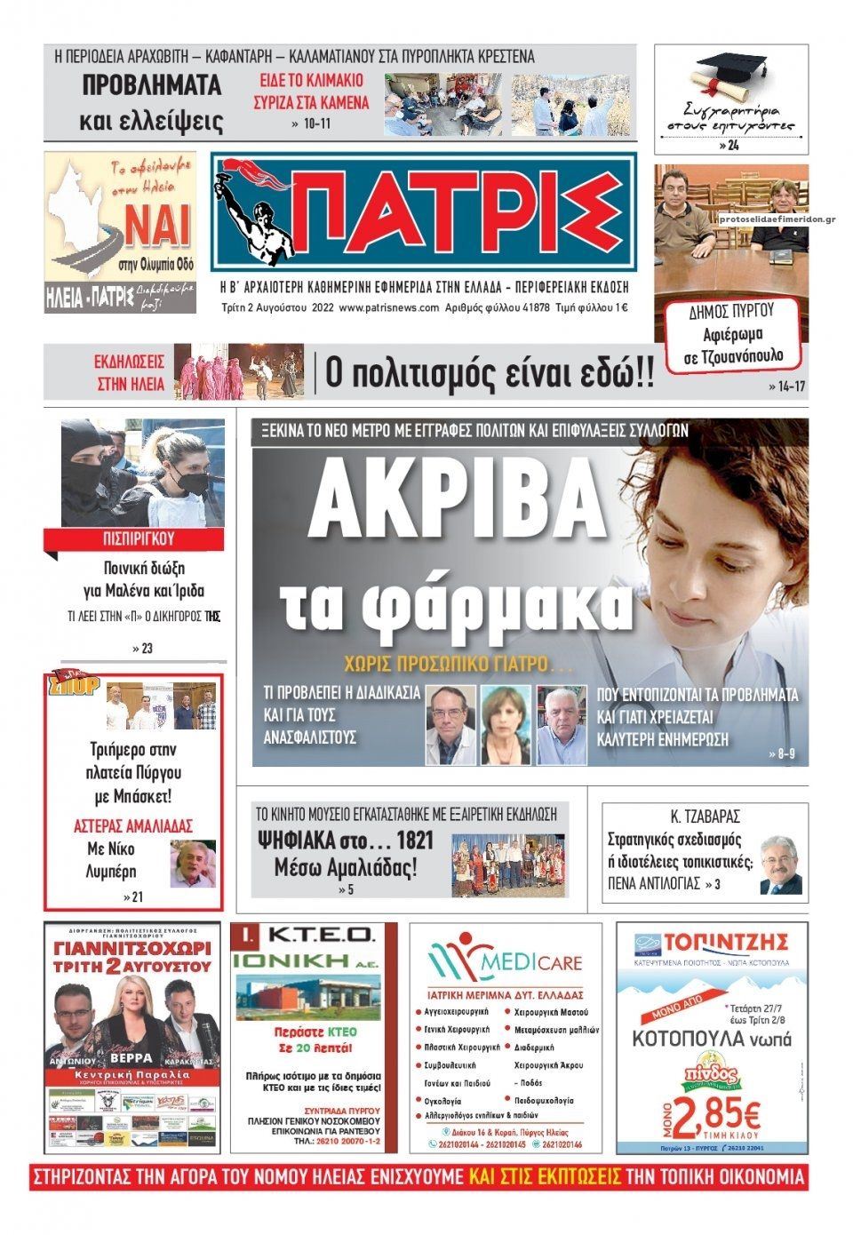 Πρωτοσέλιδο εφημερίδας Πατρις Ηλείας