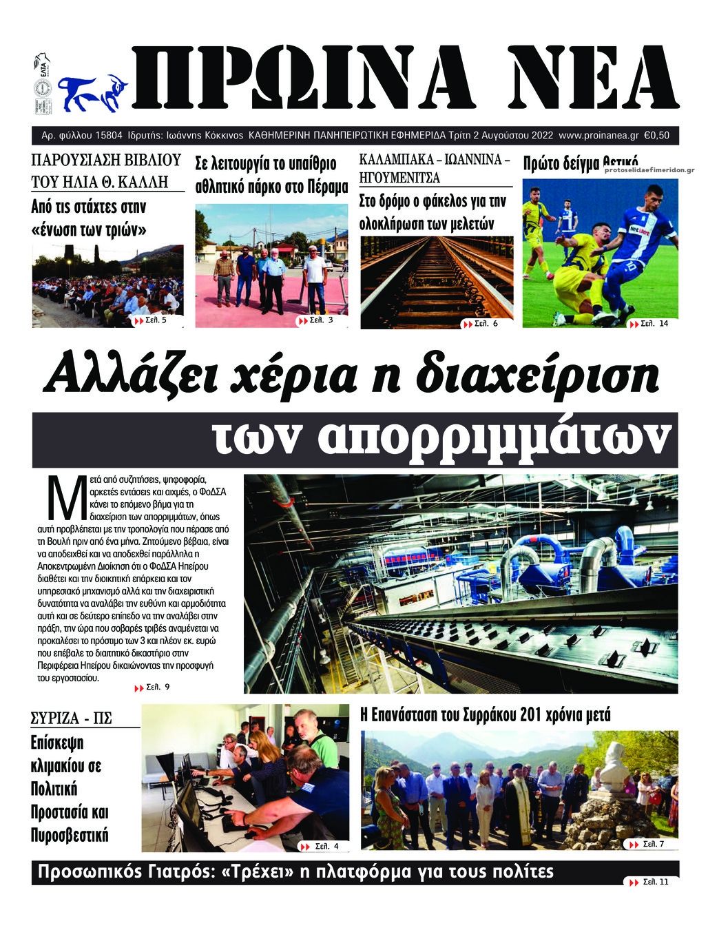 Πρωτοσέλιδο εφημερίδας Πρωινά Νέα Ιωαννίνων