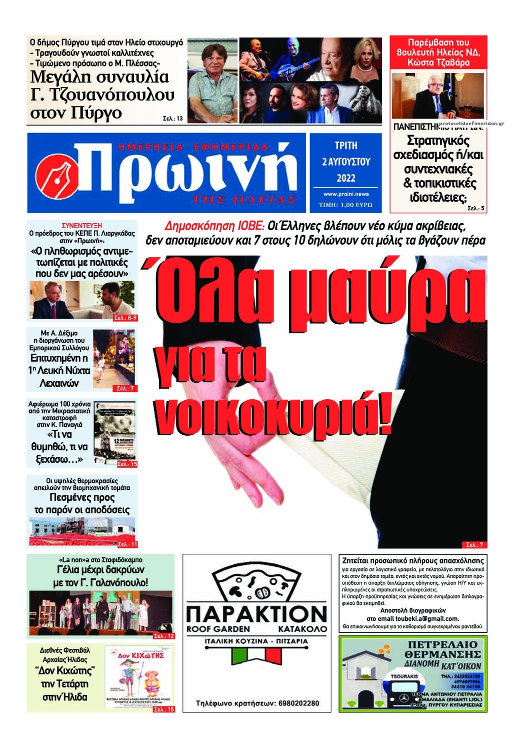 Πρωτοσέλιδο εφημερίδας Πρωινή Ηλείας