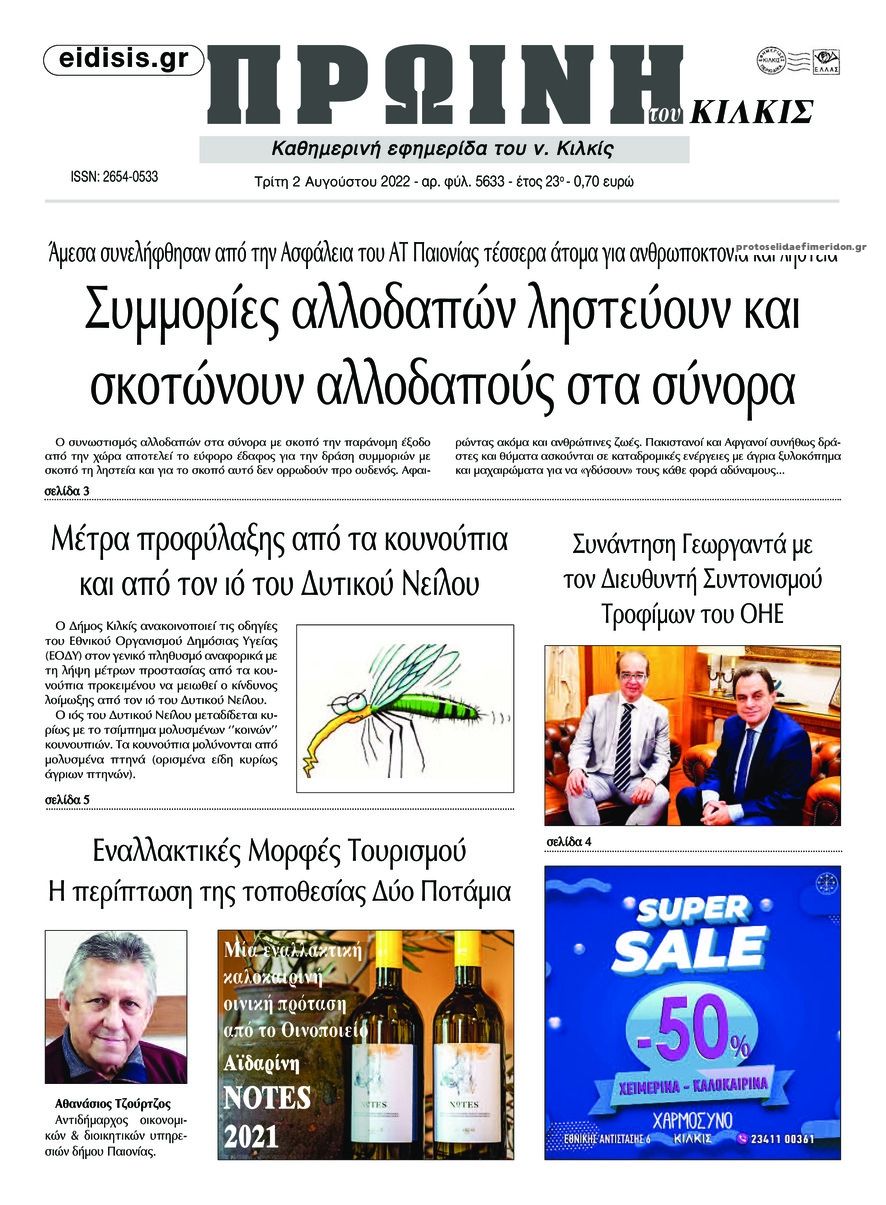 Πρωτοσέλιδο εφημερίδας Πρωινή Κιλκίς