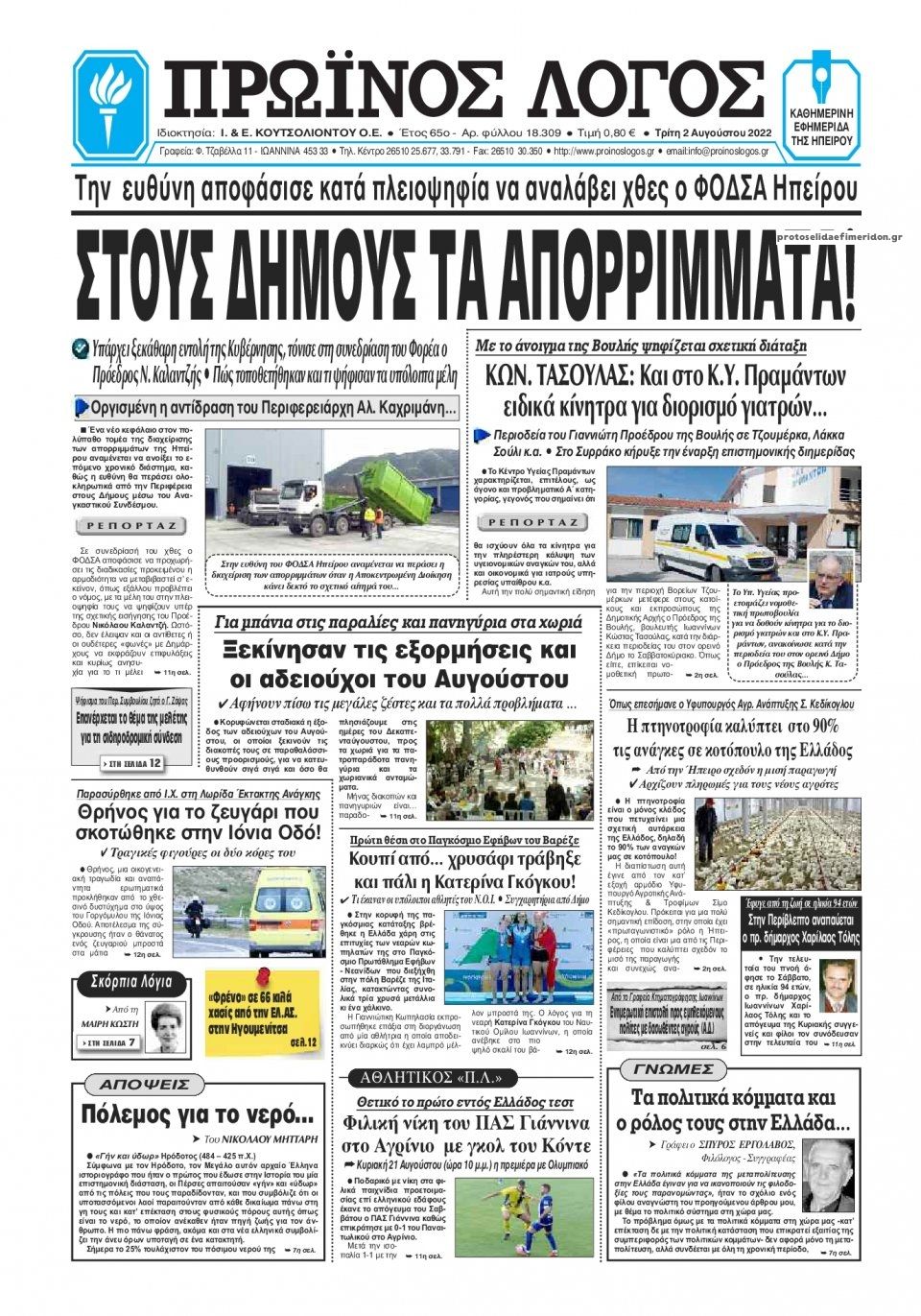 Πρωτοσέλιδο εφημερίδας Πρωινός λόγος Ιωαννίνων