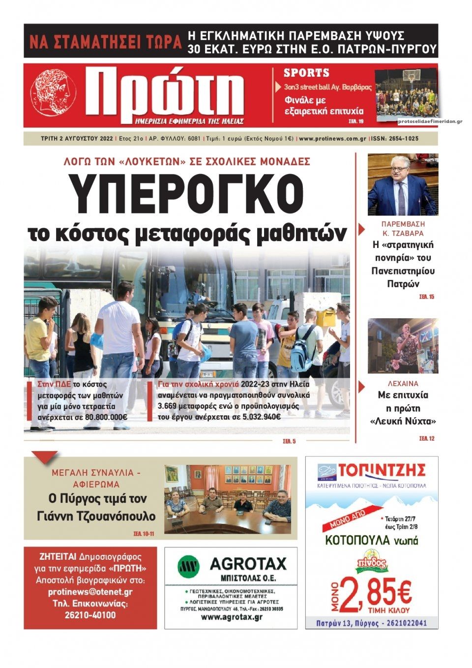 Πρωτοσέλιδο εφημερίδας Πρώτη