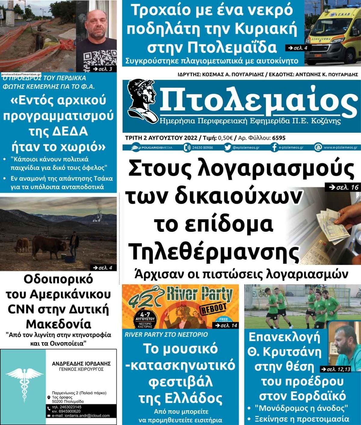 Πρωτοσέλιδο εφημερίδας Πτολεμαίος