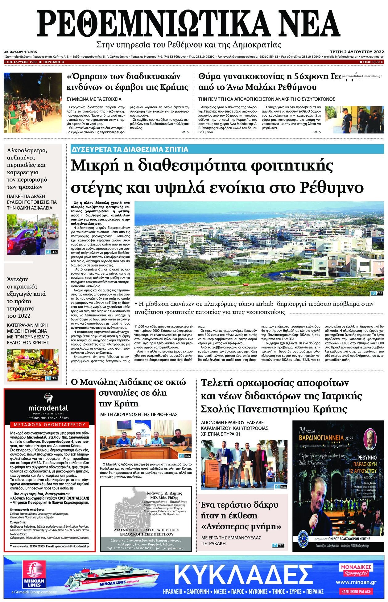 Πρωτοσέλιδο εφημερίδας Ρεθεμνιώτικα Νέα