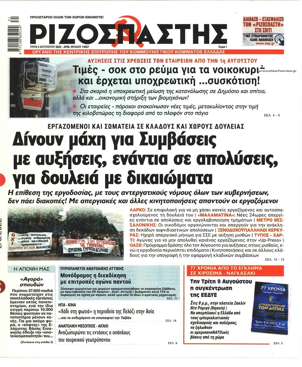 Πρωτοσέλιδο εφημερίδας Ριζοσπάστης