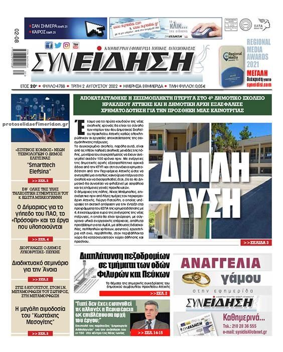 Πρωτοσέλιδο εφημερίδας Συνείδηση