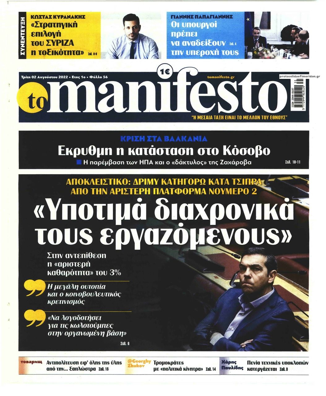 Πρωτοσέλιδο εφημερίδας Το Manifesto