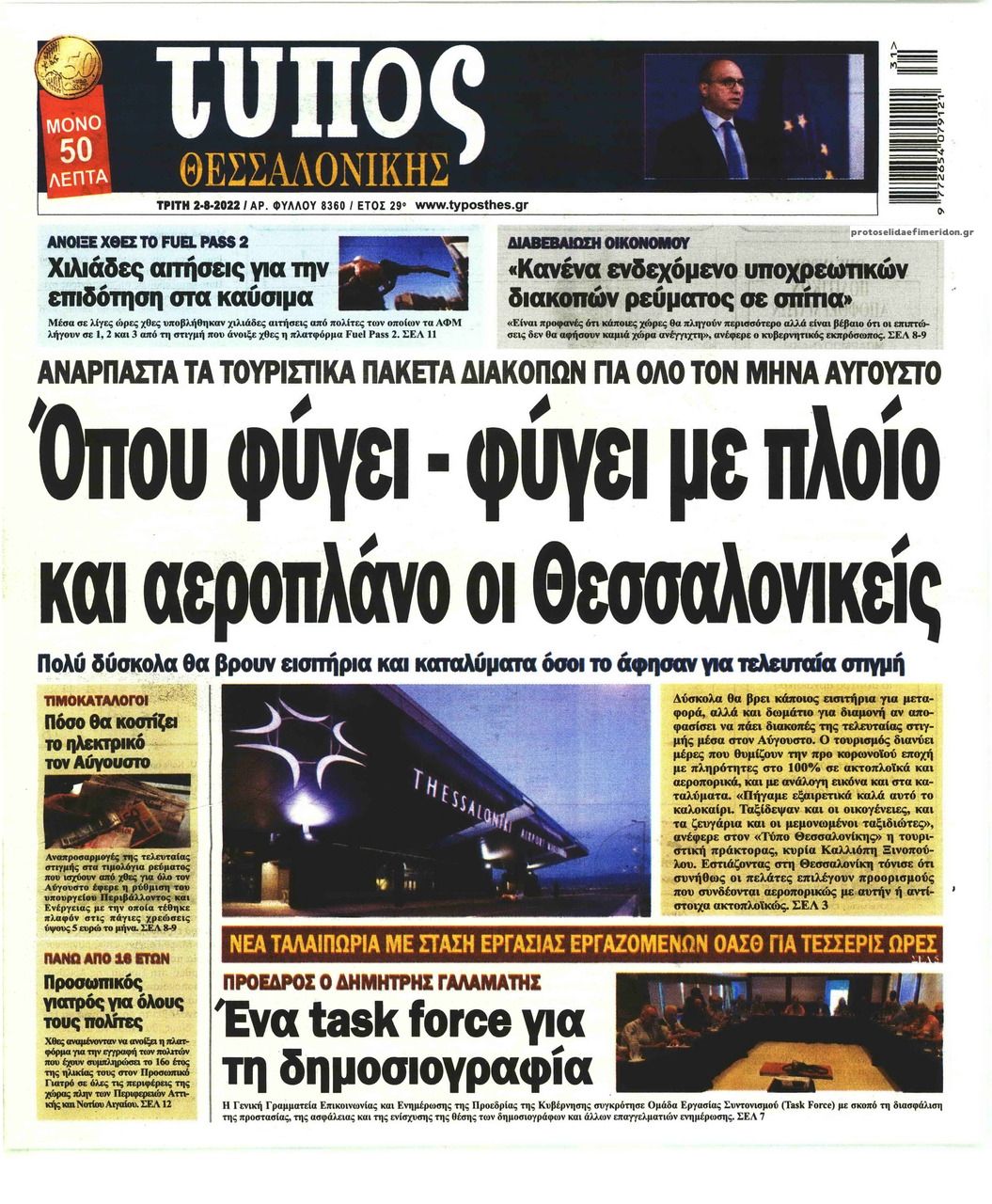 Πρωτοσέλιδο εφημερίδας Τύπος Θεσσαλονίκης