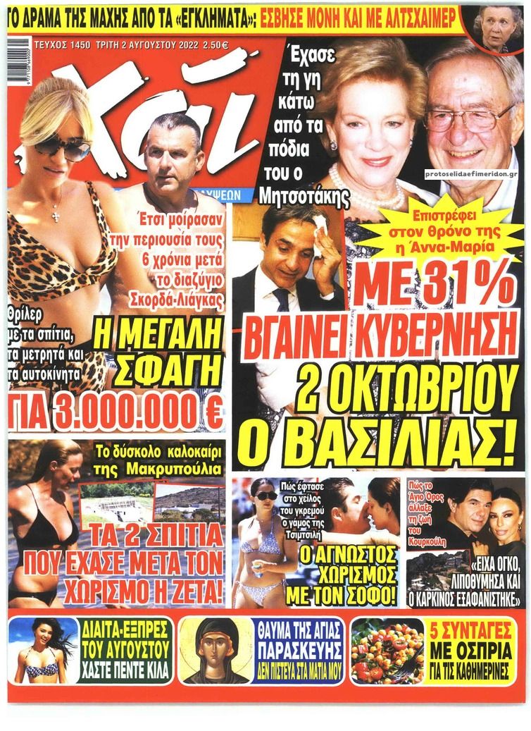 Πρωτοσέλιδο εφημερίδας ΧΑΙ