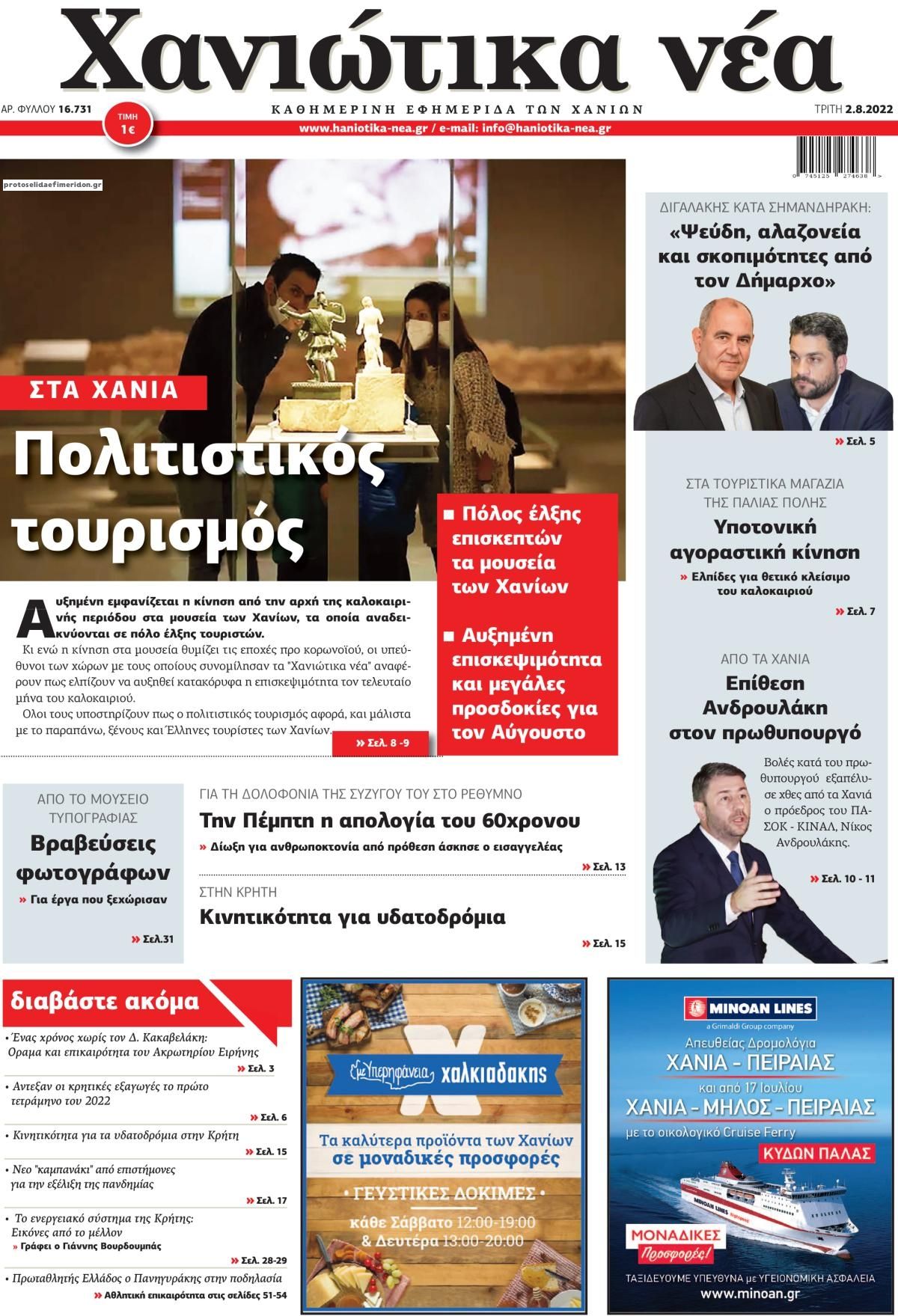 Πρωτοσέλιδο εφημερίδας Χανιώτικα Νέα