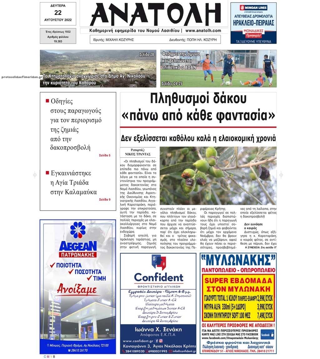 Πρωτοσέλιδο εφημερίδας Ανατολή