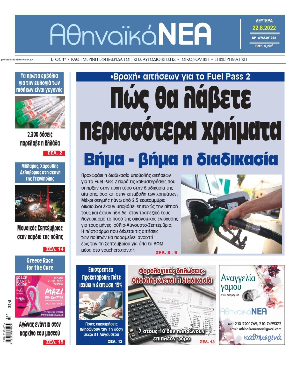 Πρωτοσέλιδο εφημερίδας Αθηναϊκά Νέα