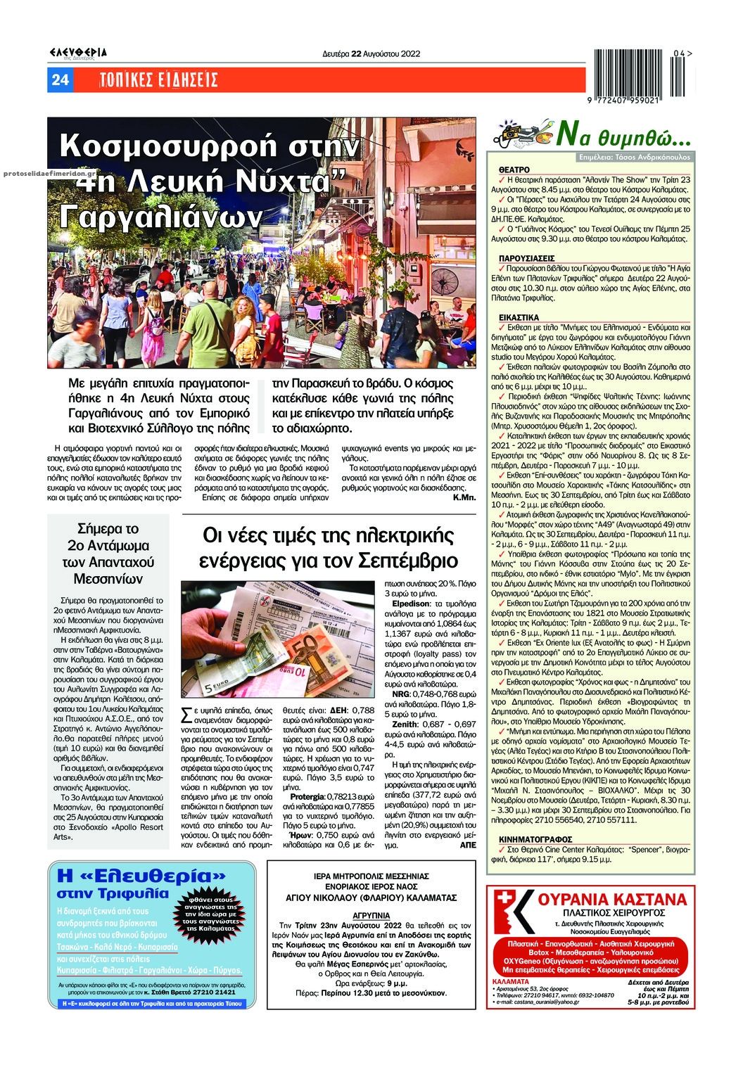 Οπισθόφυλλο εφημερίδας Ελευθερία Καλαμάτας