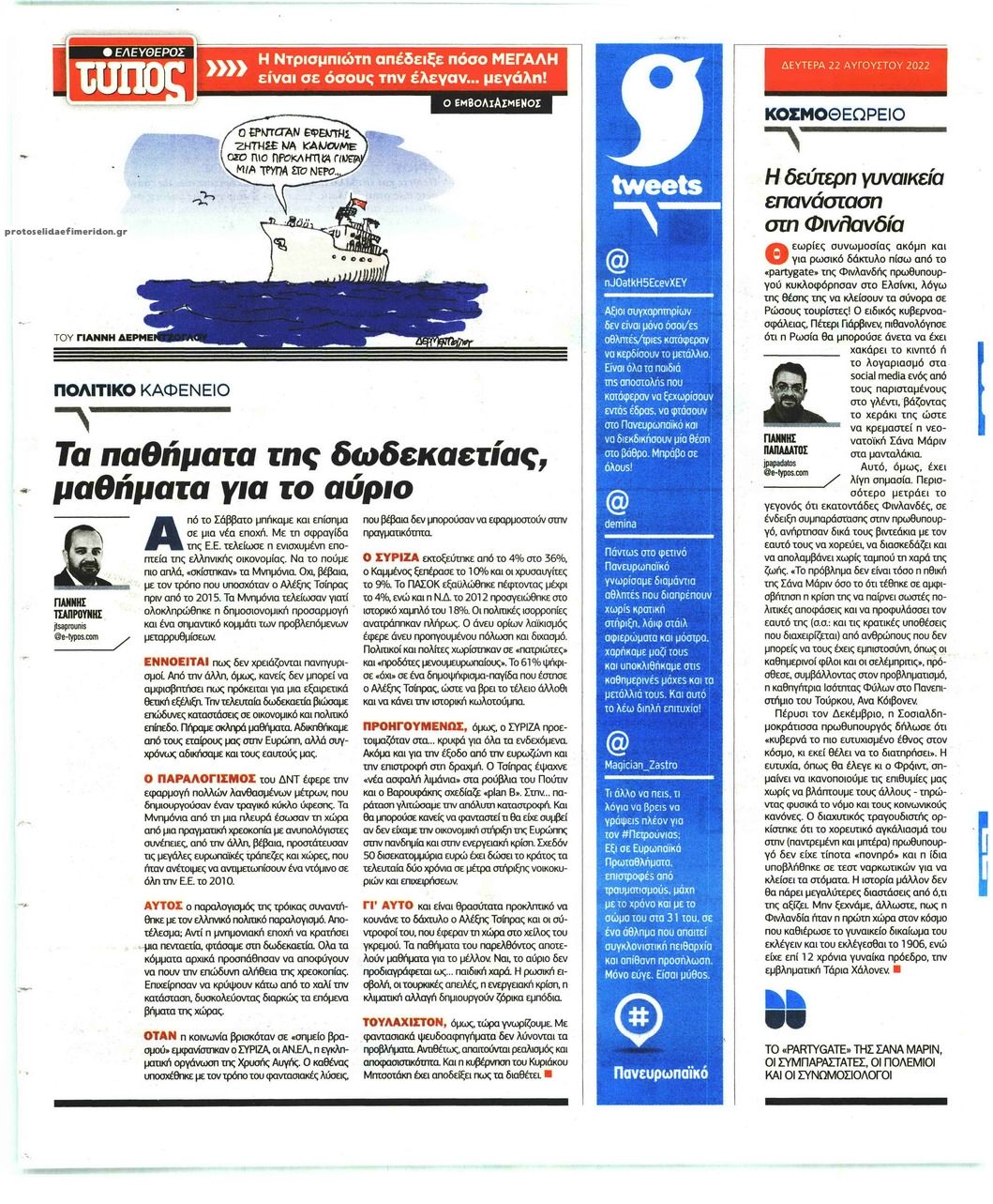 Οπισθόφυλλο εφημερίδας Ελεύθερος Τύπος