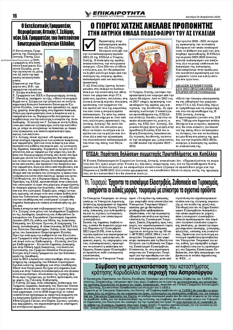 Οπισθόφυλλο εφημερίδας Επικαιρότητα Δ. Α.