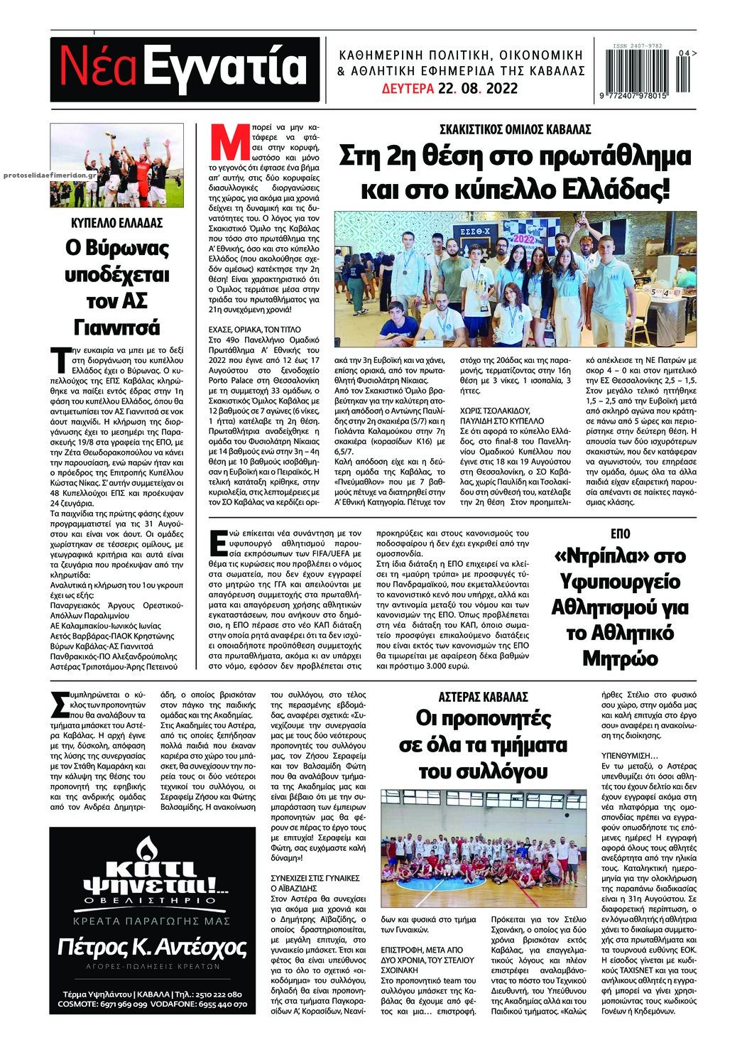 Οπισθόφυλλο εφημερίδας Νέα Εγνατία
