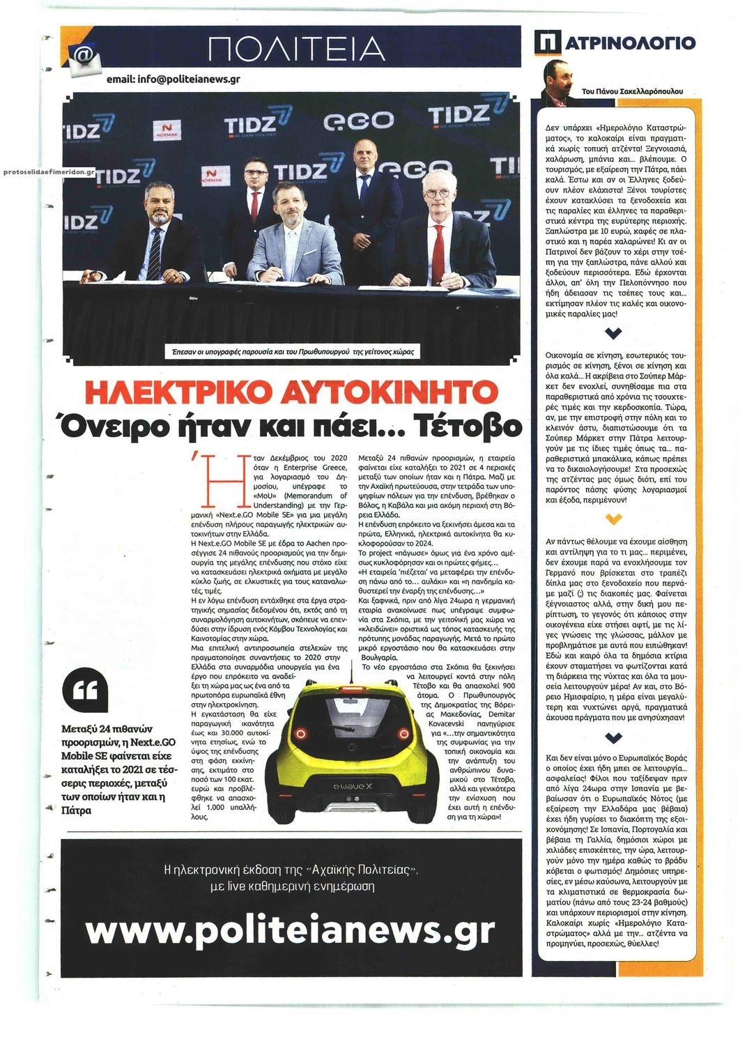 Οπισθόφυλλο εφημερίδας Πολιτεία Αχαϊκή