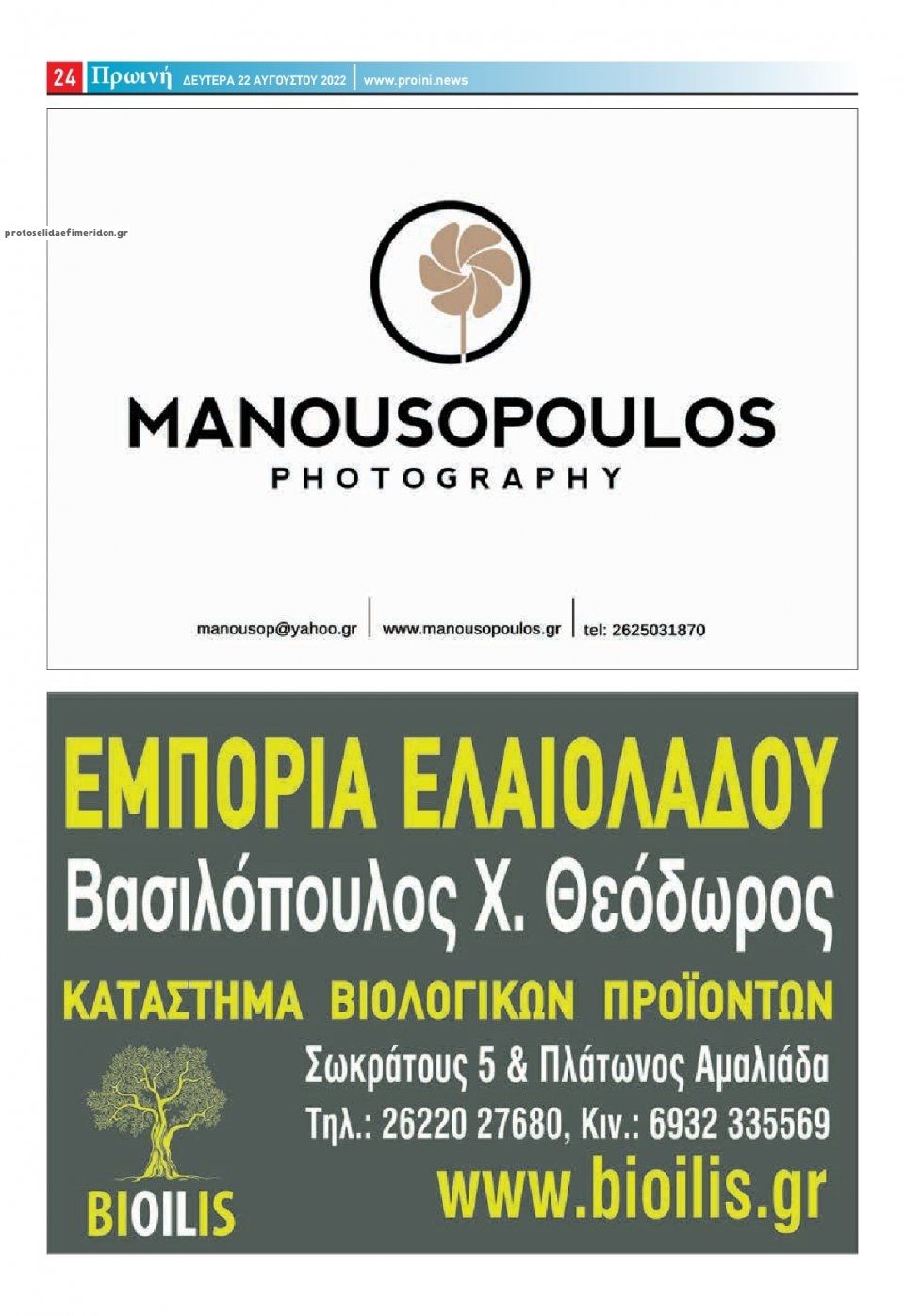 Οπισθόφυλλο εφημερίδας Πρωινή Ηλείας