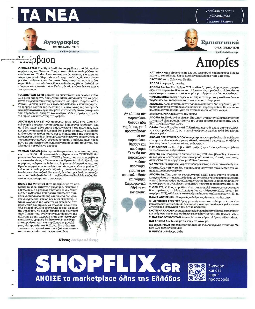 Οπισθόφυλλο εφημερίδας Τα Νέα