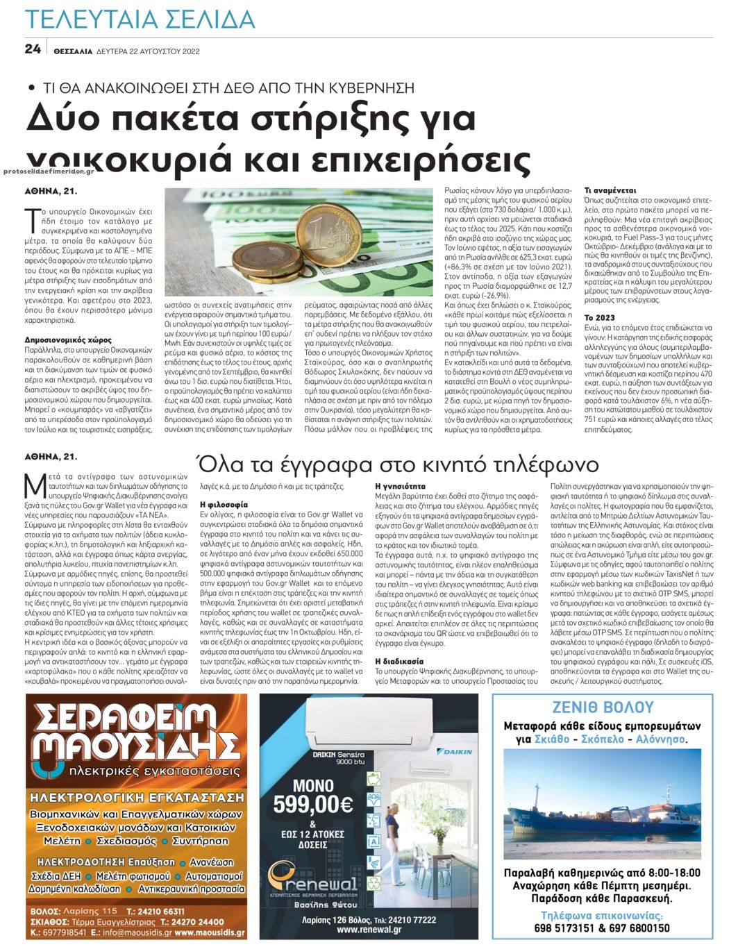 Οπισθόφυλλο εφημερίδας Θεσσαλία