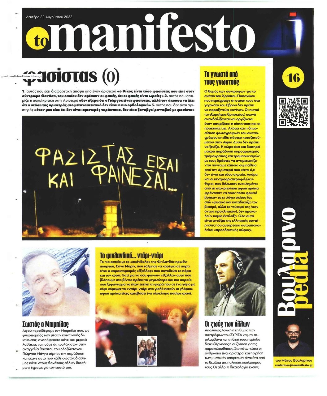 Οπισθόφυλλο εφημερίδας Το Manifesto