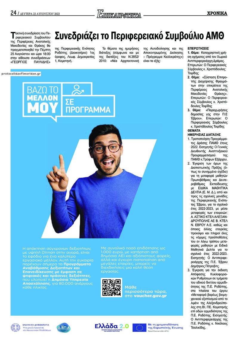 Οπισθόφυλλο εφημερίδας Χρονικά Δράμας